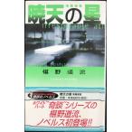 暁天の星: 鬼籍通覧 (講談社ノベルス フI- 1)