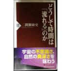 どうして時間は「流れる」のか (PHP新書)