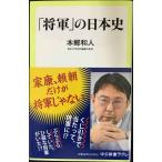 「将軍」の日本史 (中公新書ラクレ 789)