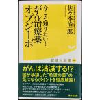 今こそ知りたい! がん治療薬オプジーボ (廣済堂健康人新書)