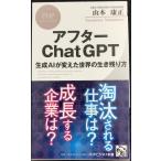 アフターChatGPT 生成AIが変えた世界の生き残り方 (PHPビジネス新書)