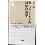 セーフティーネットの政治経済学 (ちくま新書 214)