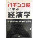 パチンコ屋に学ぶ経済学