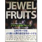 THE JEWEL FRUITS(ザ・ジュエルフルーツ)?アマゾンの新しい宝石アサイと健康フルーツ