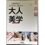 大人の美学 至高編