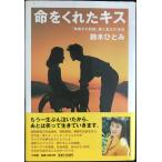 命をくれたキス: 「車椅子の花嫁」愛と自立の?16?年
