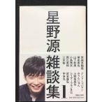 星野源雑談集1