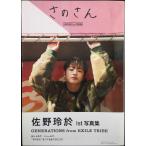 佐野玲於1st写真集 さのさん