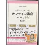 全国にファンができる! オンライン講座のつくりかた (DOBOOKS