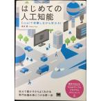 はじめての人工知能: Excelで体験しながら学ぶAI