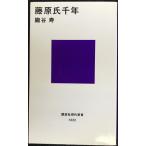 藤原氏千年 (講談社現代新書 1322)