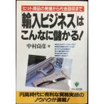 輸入ビジネスはこんなに儲かる: ヒット商品の発掘から代金回収まで