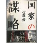 国家の謀略