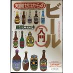 知識ゼロからのビール入門