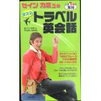 セインカミュの使えるトラベル英会話