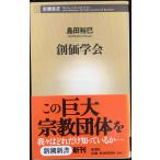 創価学会 (新潮新書 72)