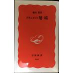 屠場: ドキュメント (岩波新書 新赤版 565)