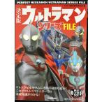 決定版 ウルトラマンシリーズFILE