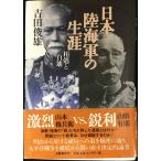 日本陸海軍の生涯: 相剋と自壊