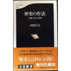 歴史の作法?人間・社会・国家 文春新書 (文春新書 345)