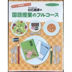白石範孝の国語授業のフルコース (hito*yume book おいしい国語授業レシピ 2)