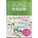 ディグラム性格診断?本当の自分と相性をズバリ解明! (一般書)