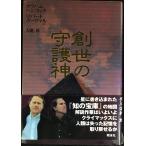 創世の守護神 (下)