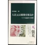 人民元は覇権を握るか - アジア共通通貨の現実性 (中公新書 2219)