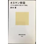 オスマン帝国 イスラム世界の「柔らかい専制」 (講談社現代新書 1097)