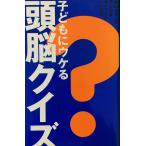 子どもにウケる頭脳クイズ