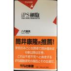 iPS細胞 世紀の発見が医療を変える (平凡社新書 431)