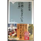 台湾に生きている「日本」 (祥伝社新書149)