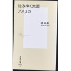 沈みゆく大国 アメリカ (集英社新書)