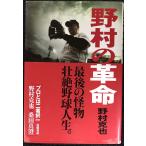 野村の革命