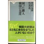 困った隣人 韓国の急所(祥伝社新書313)