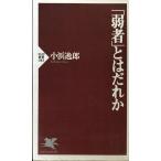 弱者とはだれか (PHP新書 83)