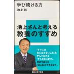 学び続ける力 (講談社現代新書 2188)
