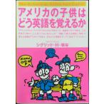 アメリカの子供はどう英語を覚えるか