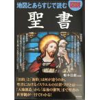 図説 地図とあらすじで読む聖書