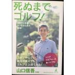 死ぬまでゴルフ! ゴルフ人生を全うするための18訓