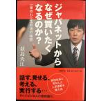 ジャパネットからなぜ買いたくなるのか?