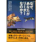 なぜ、あなたがリーダーなのか?
