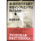 麻疹が流行する国で新型インフルエンザは防げるのか