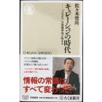 キュレーションの時代 「つながり」の情報革命が始まる (ちくま新書 887)
