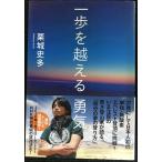 一歩を越える勇気