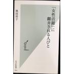 「女性活躍」に翻弄される人びと (光文社新書)