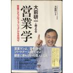 大前研一と考える　営業学
