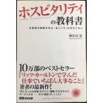 ホスピタリティの教科書