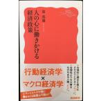 人の心に働きかける経済政策 (岩波新書 新赤版 1908)