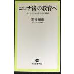 コロナ後の教育へ-オックスフォードからの提唱 (中公新書ラクレ, 708)